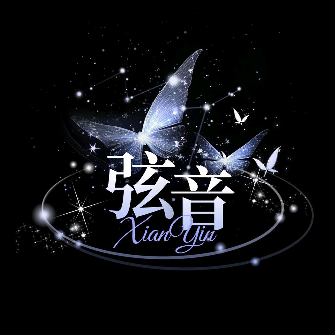 弦音🎶 互动点唱