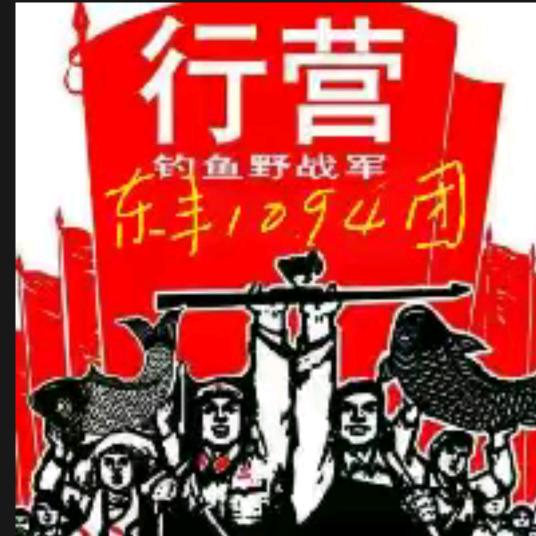 东丰行营渔具店