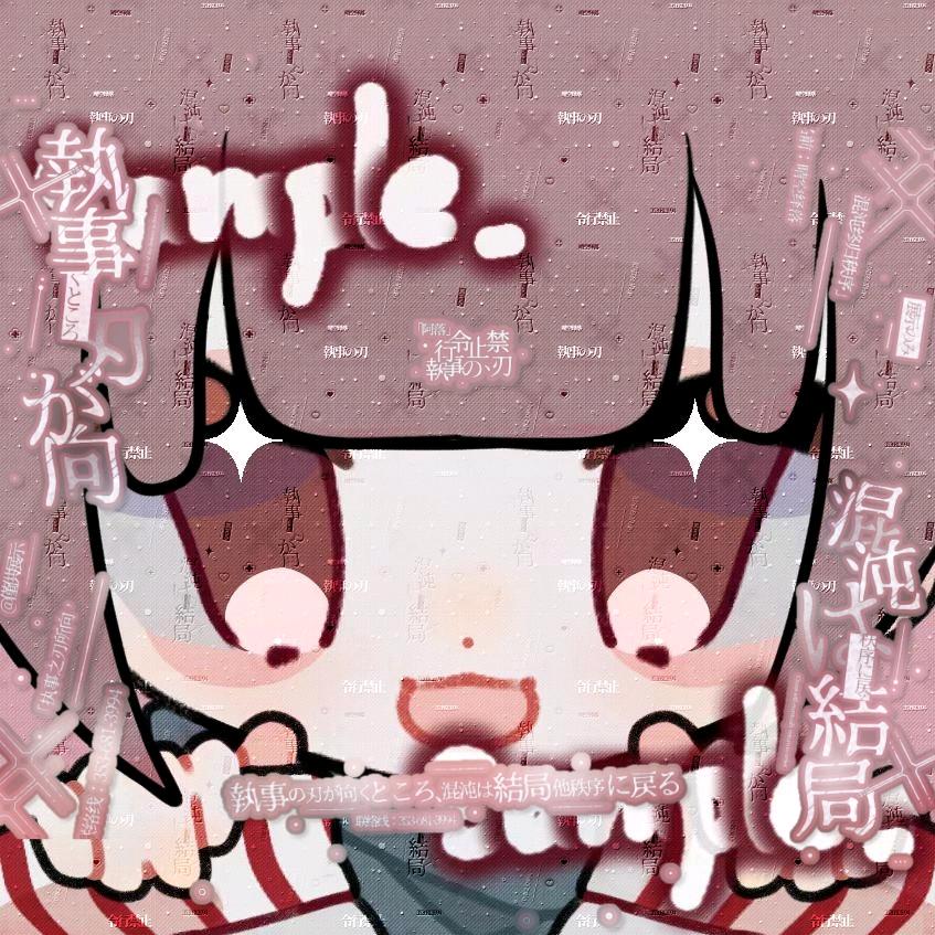 阿落不中嘞.🍶【攒票版】