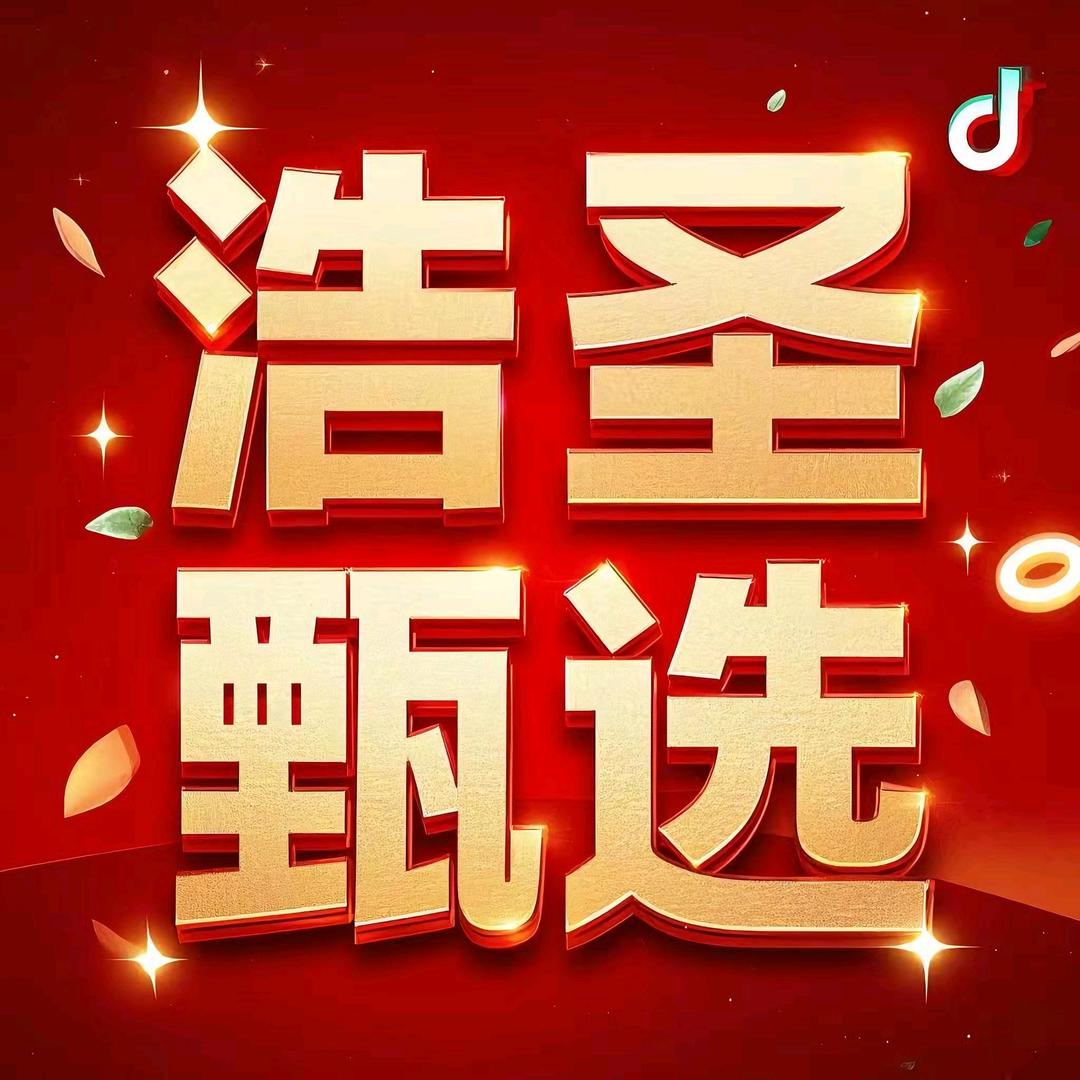 浩圣甄选