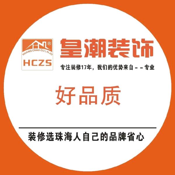 珠海装修老潘-   皇潮装饰
