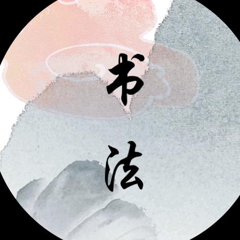 武昌橡树湾问心斋书法