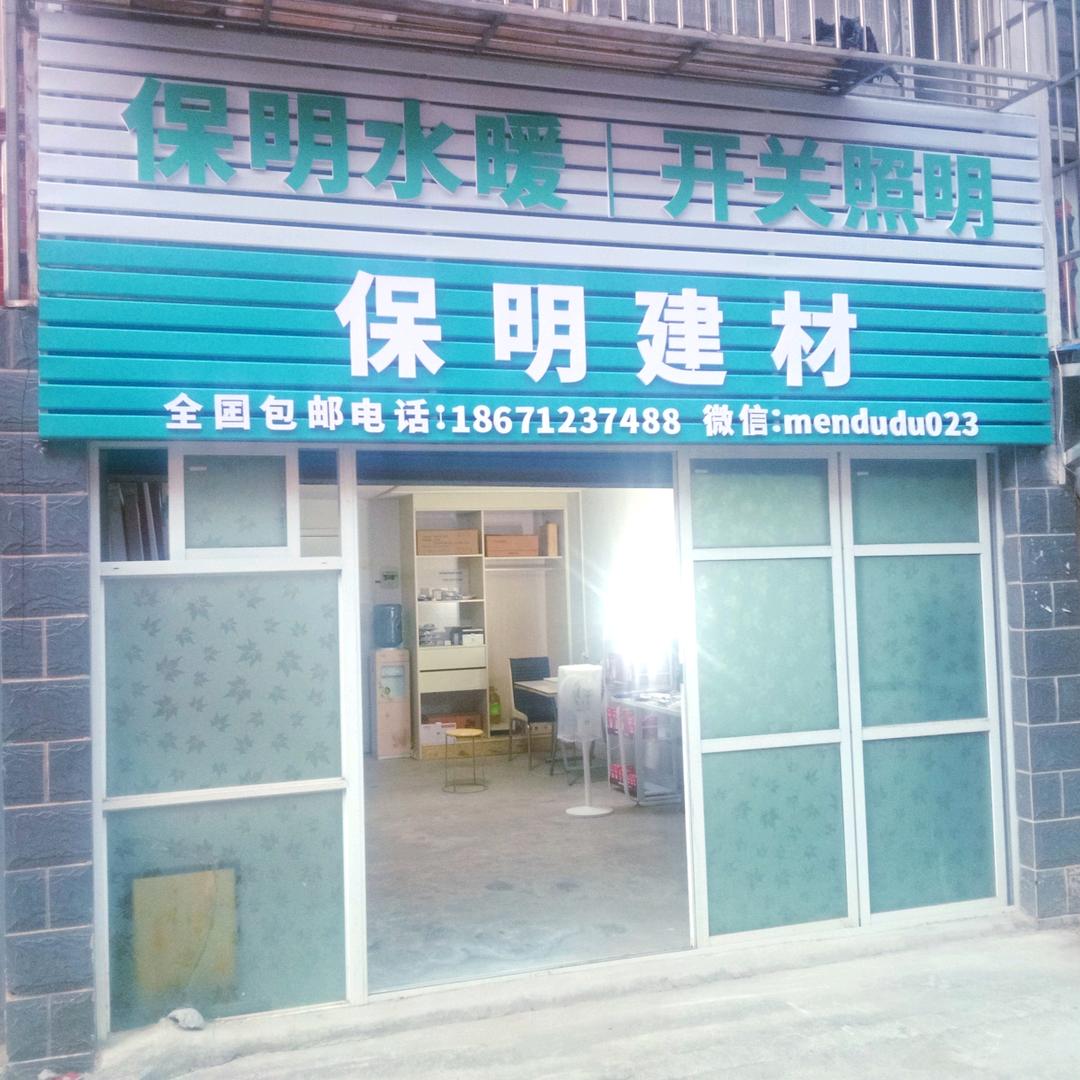 保明水暖开关照明