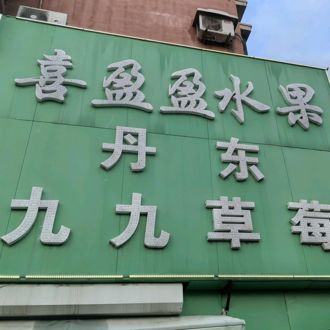 喜迎赢水果小时达