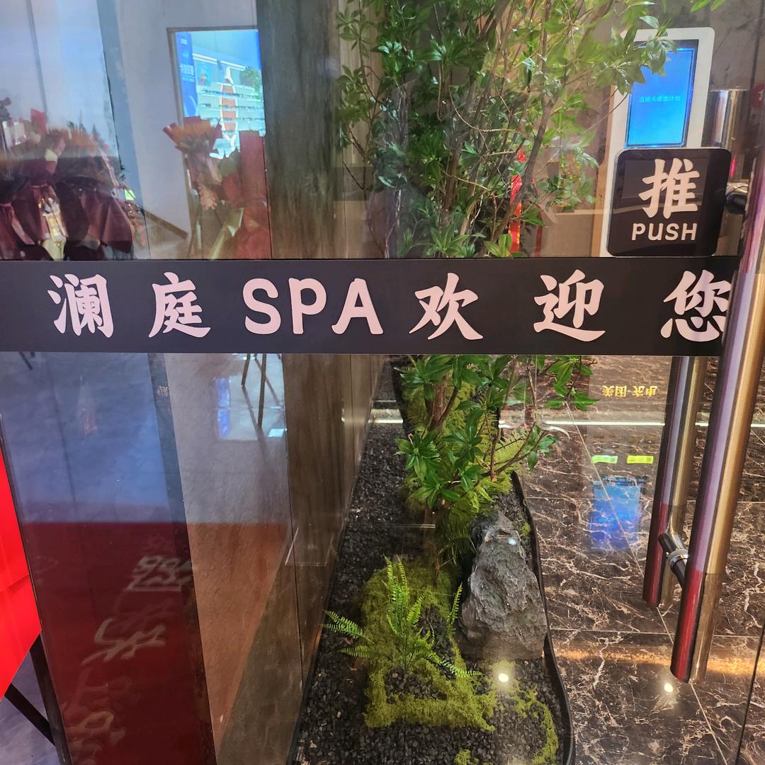 澜庭SPA