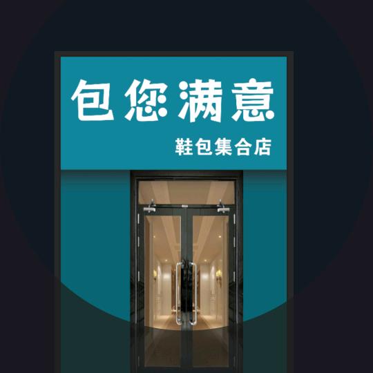 银川包您满意皮具店