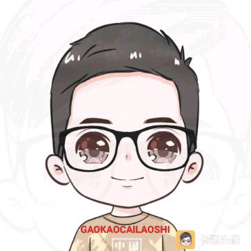 高考志愿填报蔡老师