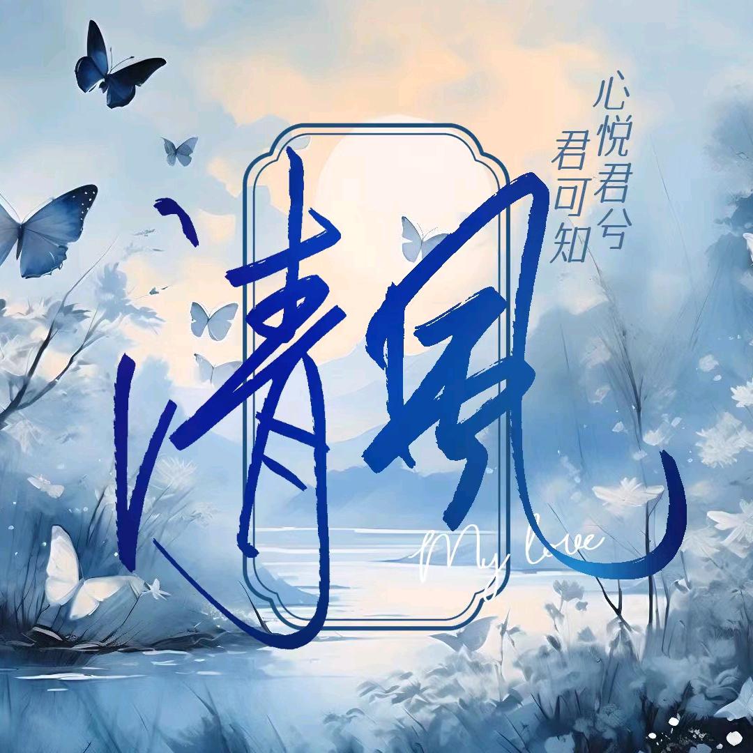 🥀℘⃝𝒜清风✿͜音乐