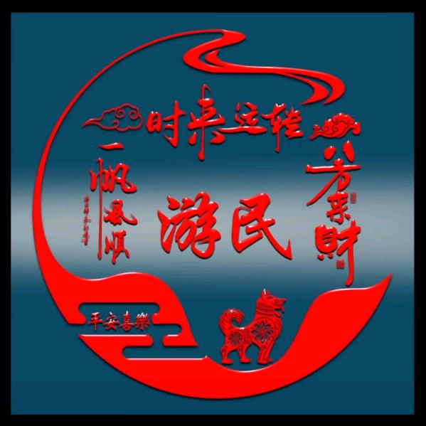 民哥