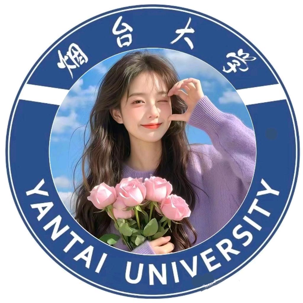 烟台大学小明学姐