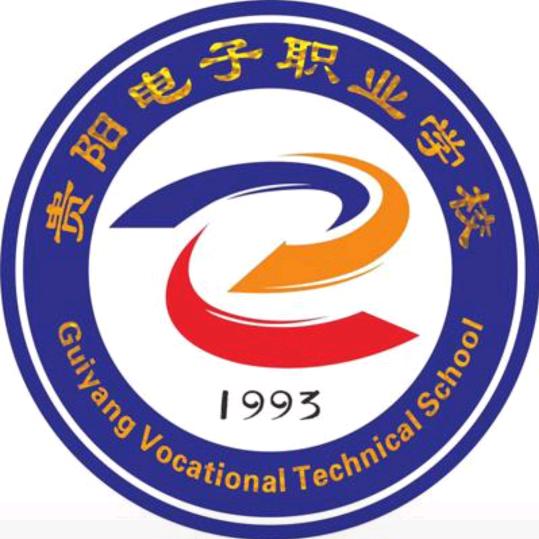 贵阳电子职业学校（林东校区）