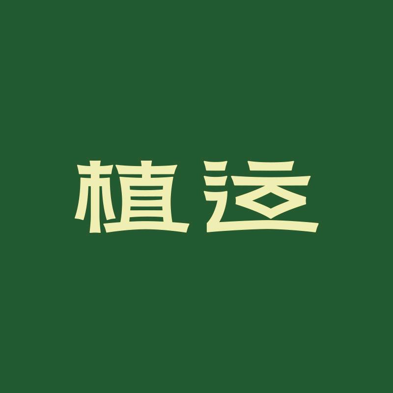 植运