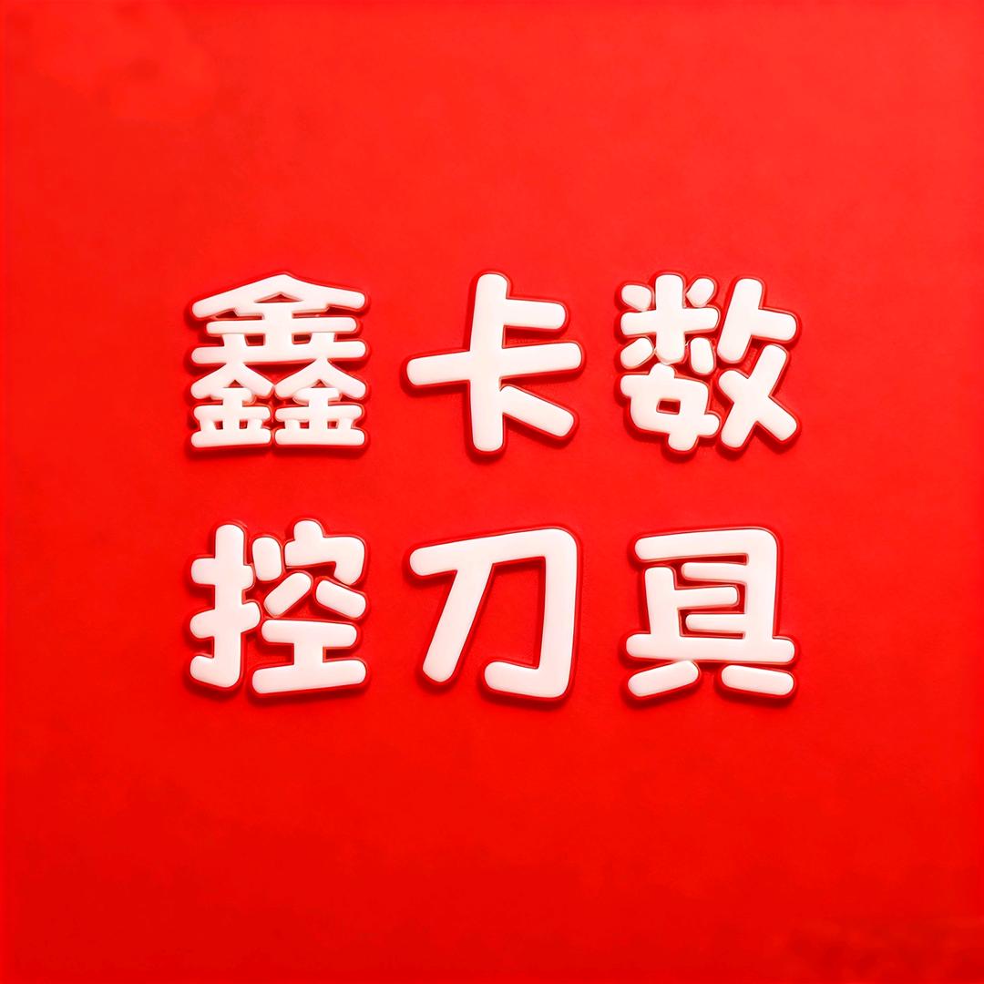 鑫卡数控刀具工厂店双十一（铣刀片专场）