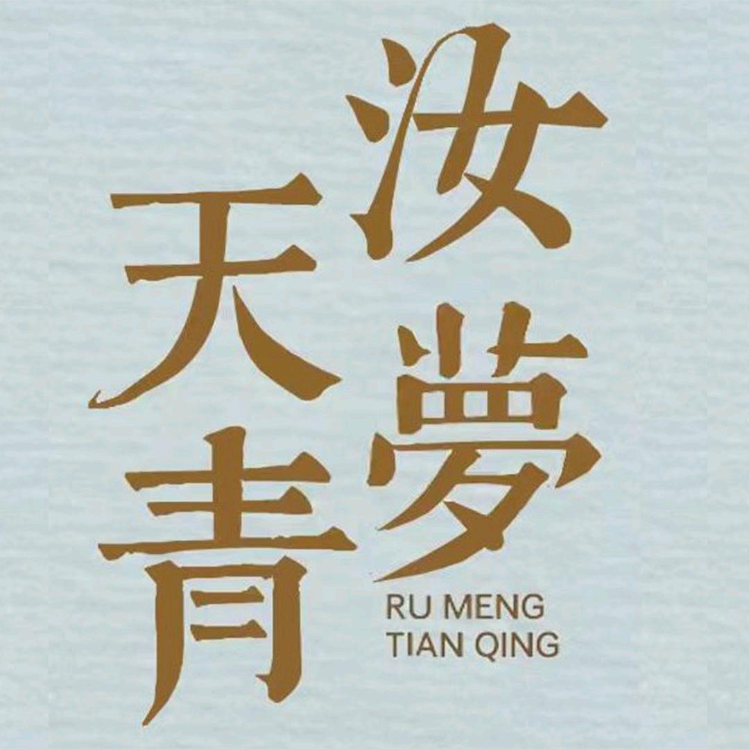 汝梦天青