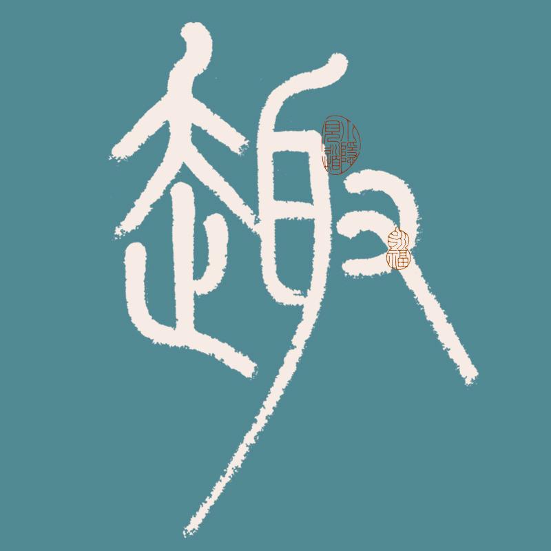 拾趣书画