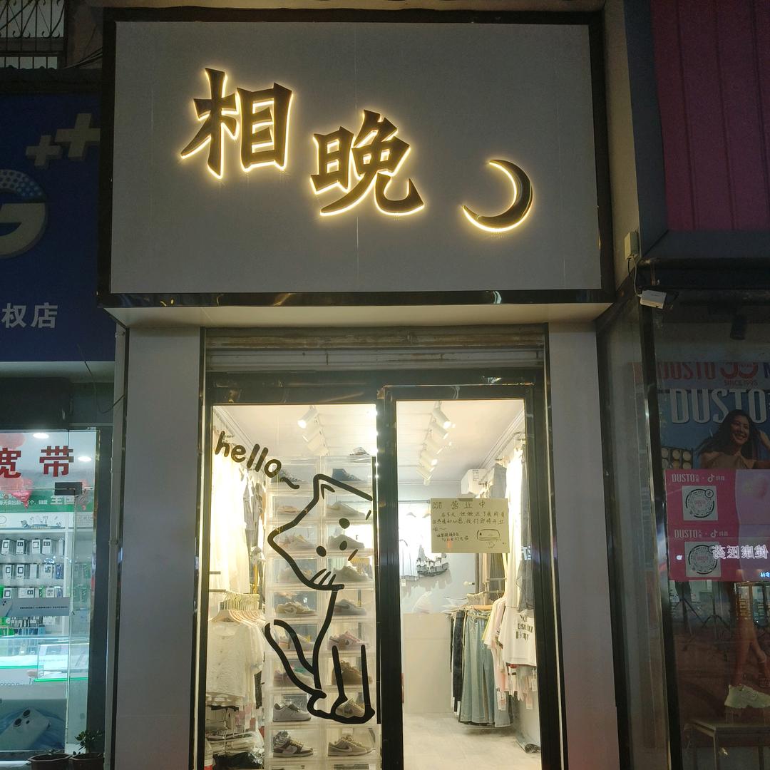 ༧ 相晚 ༊服装店