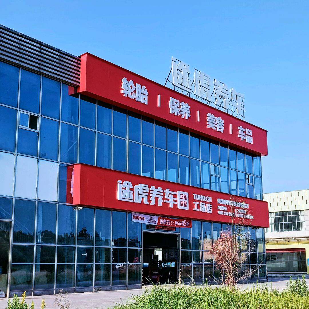 贵溪途虎 车管所店
