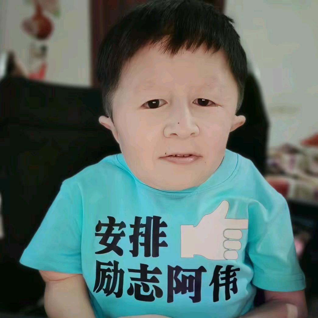 励志阿伟生活号