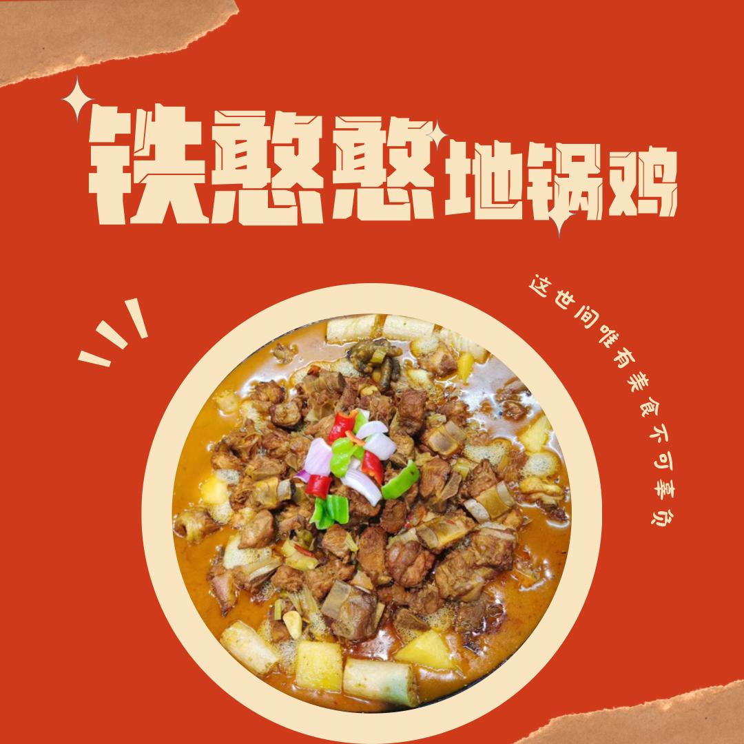 昆山市玉山镇铁憨憨地锅鸡店官方号