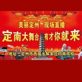 定南解家庄大舞台