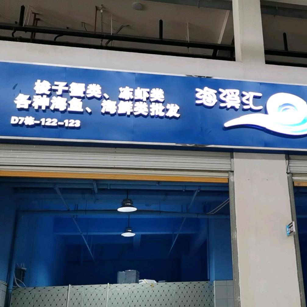 海溪汇商贸有限公司