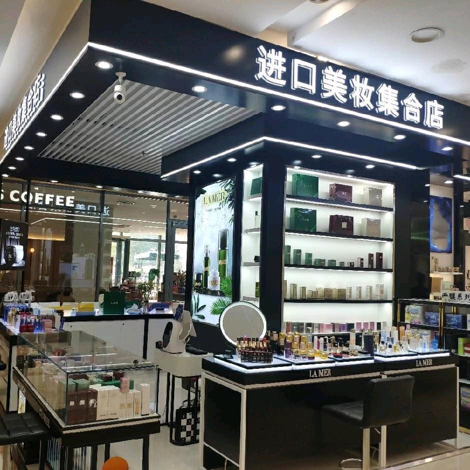 耀兰达进口化妆品集合店