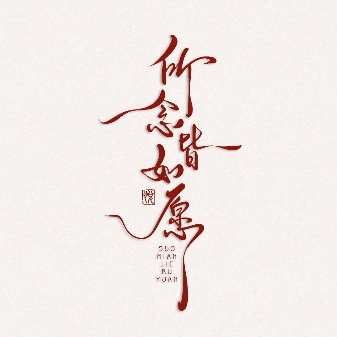 笑对人生