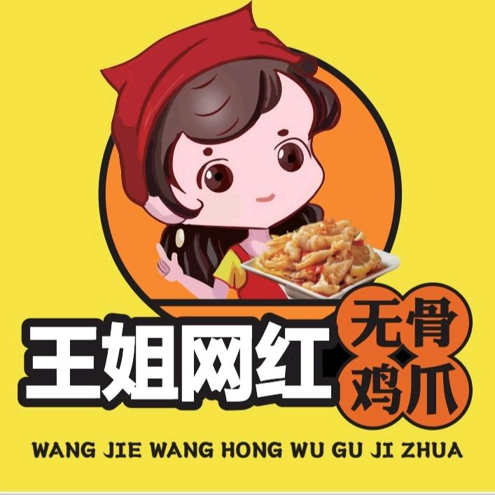 王姐久久鸭脖王