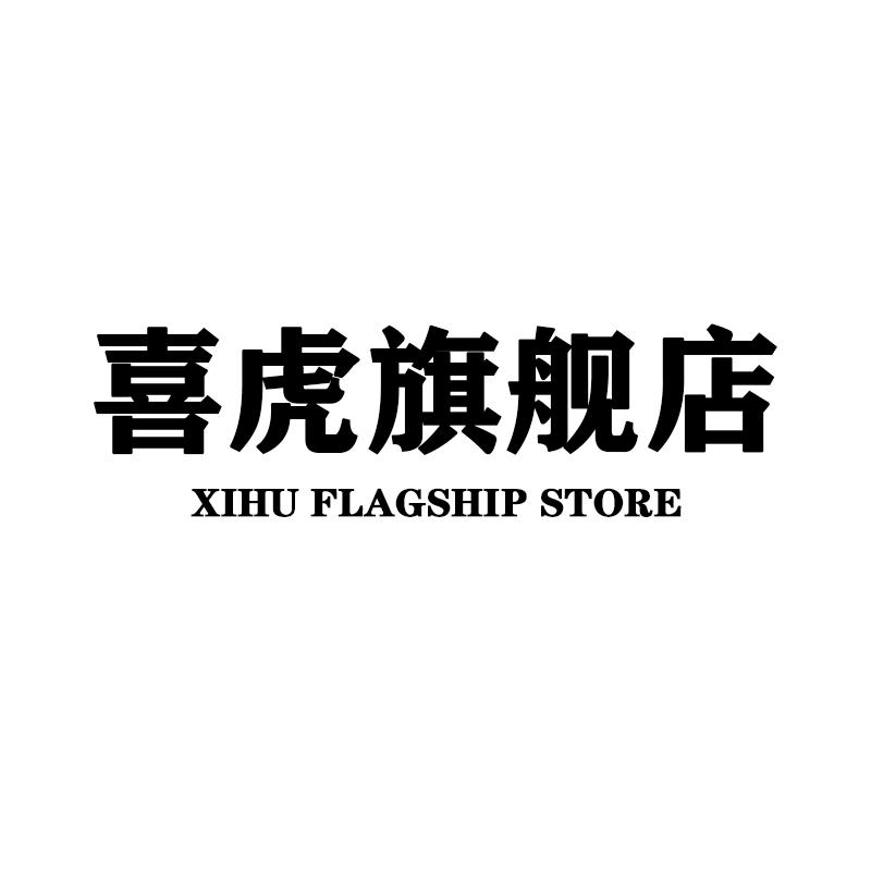 喜虎金钱袋服饰专卖店