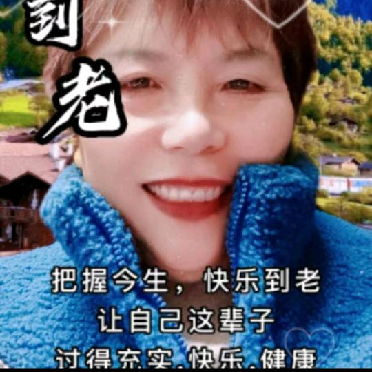 快乐到永远