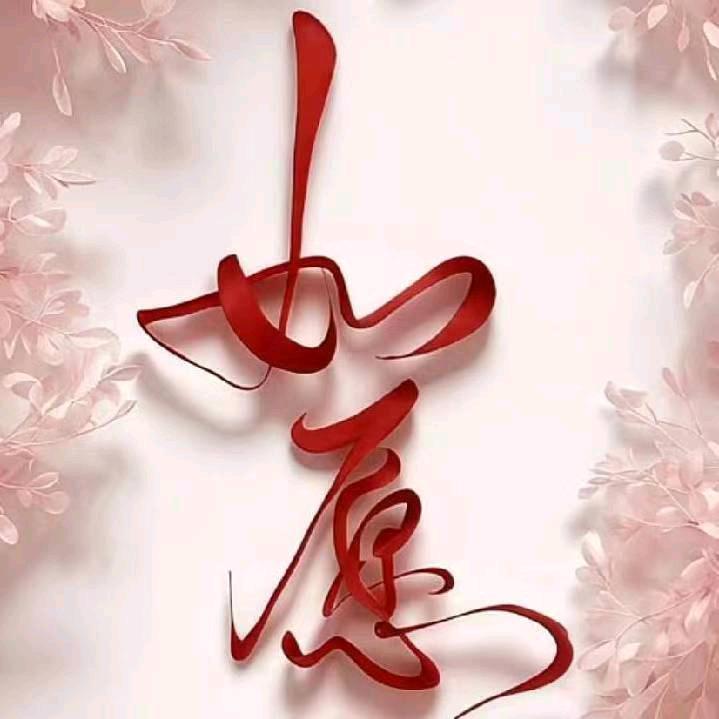 一生幸福🌴