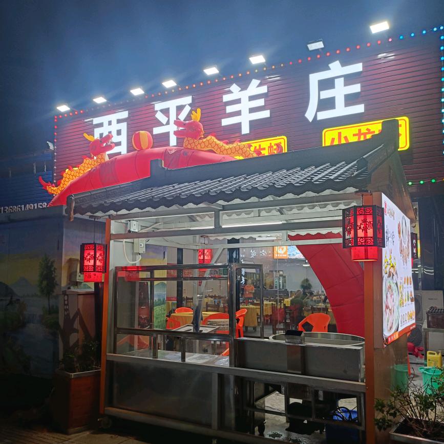东莞市西平羊庄