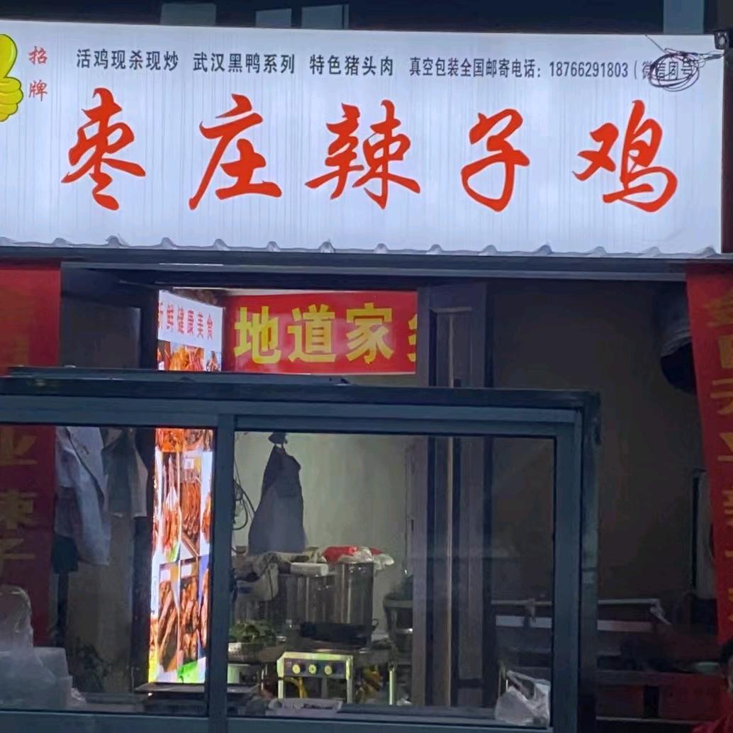 幸福门辣子鸡