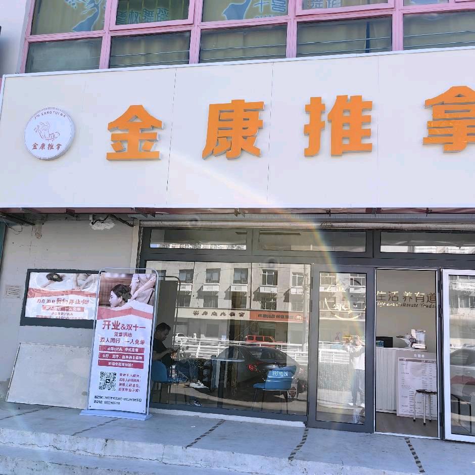 金康推拿（华馨园店）