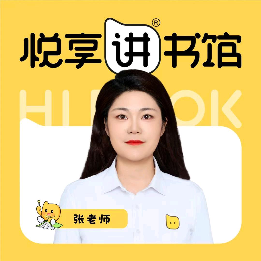 悦享讲书馆张老师