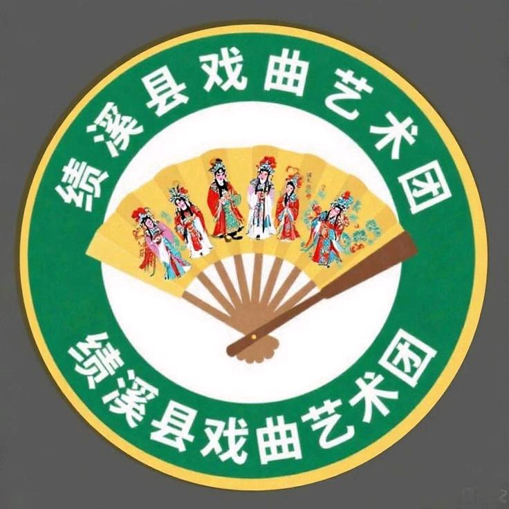 绩溪县戏曲艺术团