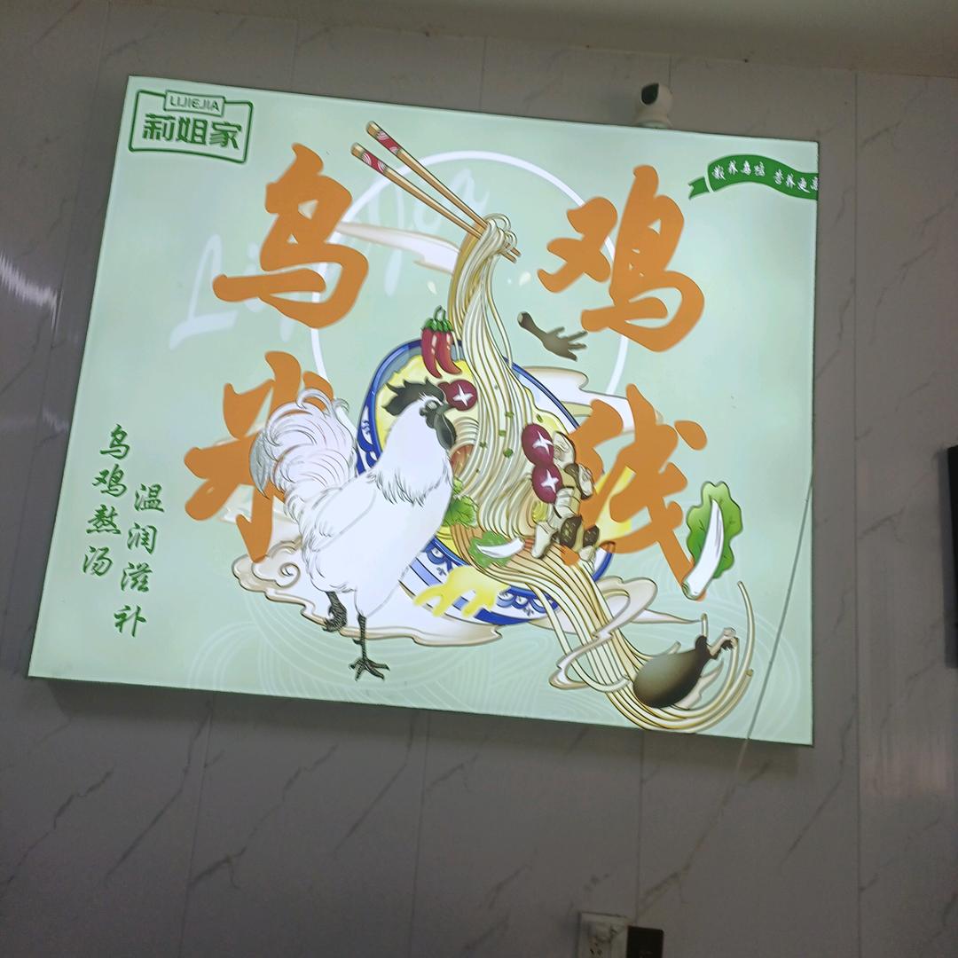 莉姐乌鸡米线