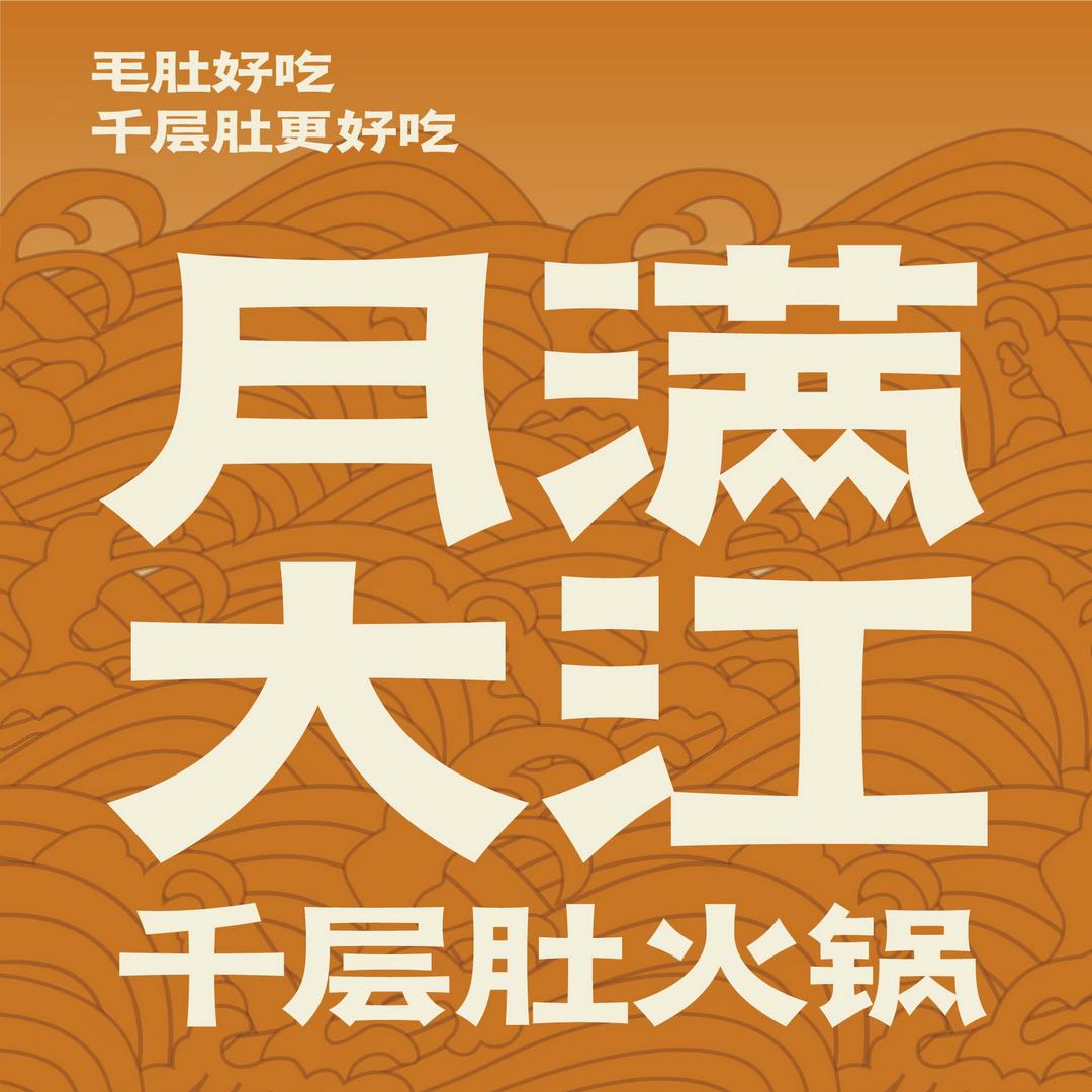 甘谷月满大江火锅