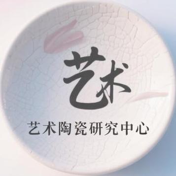 艺术陶瓷研究中心