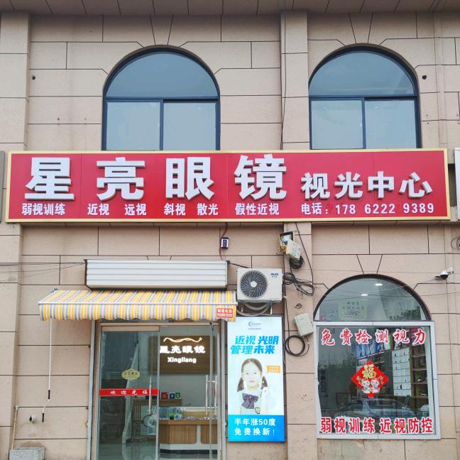 星亮眼镜（南沟头店）