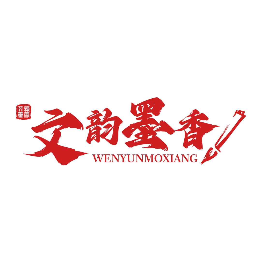 文韵墨香-专注品牌策划设计ppt文案等