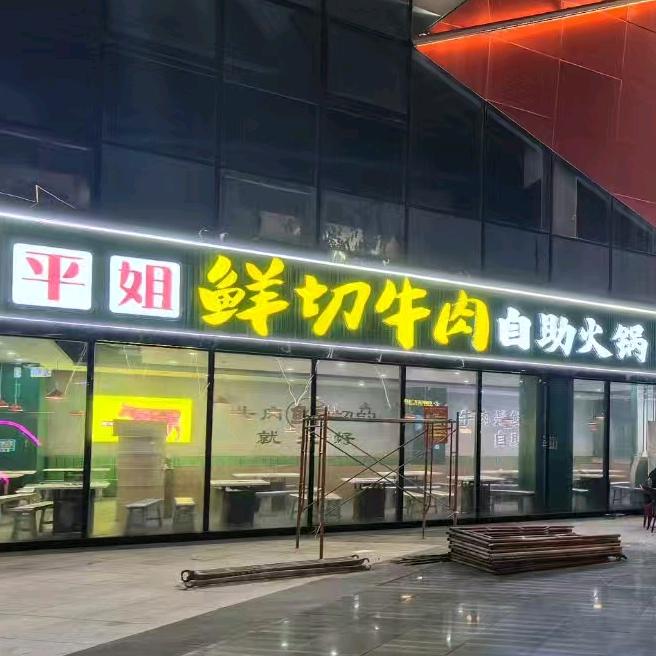 平姐鲜切牛肉自助火锅（厚街店）