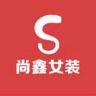 尚鑫女装
