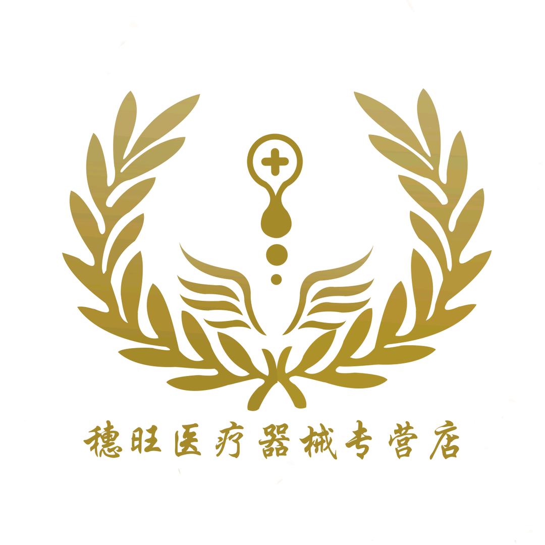 穗旺医疗器械专营店