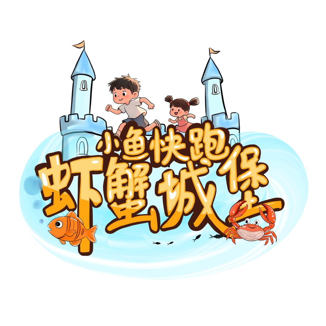 小鱼快跑虾蟹城堡