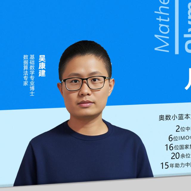 数学竞赛吴老师