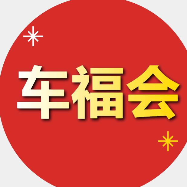 北京车福会二手车交易