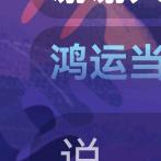 鸿运当头∴