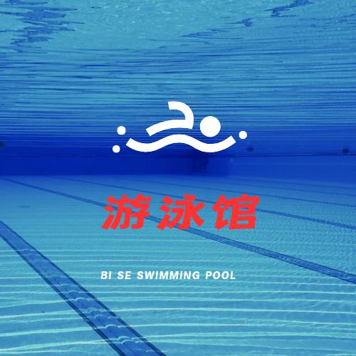 力德斯游泳健身馆