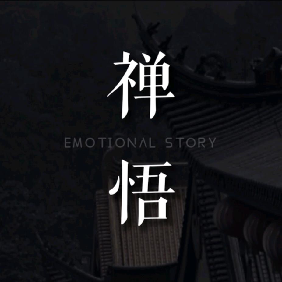 禅悟修心